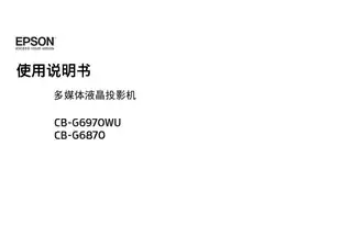 EPSON爱普生CB-G6870_G6970WU 使用说明书